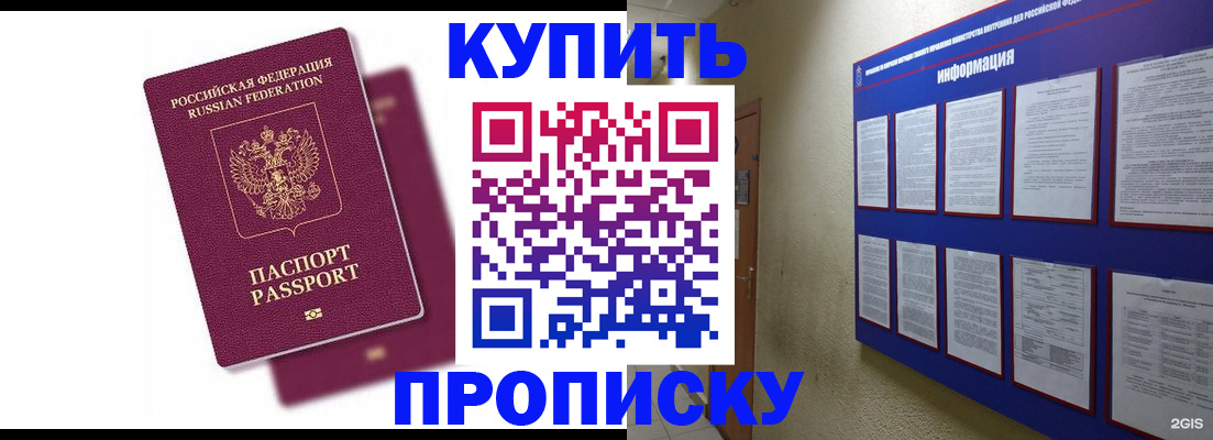 купить прописку в Калининграде