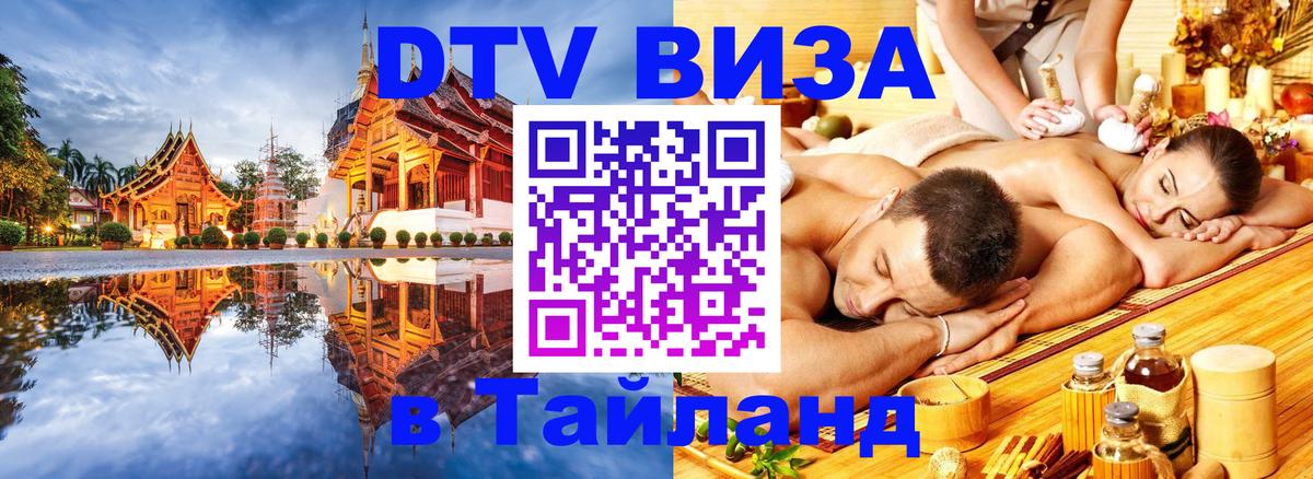 Оформить DTV визу в Тайланд Калининград 